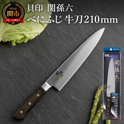 関孫六 べにふじ 牛刀210mm