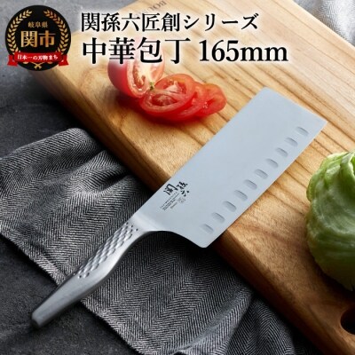 関孫六 匠創 中華165mm 