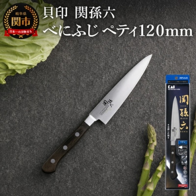 関孫六 べにふじ ペティ120mm