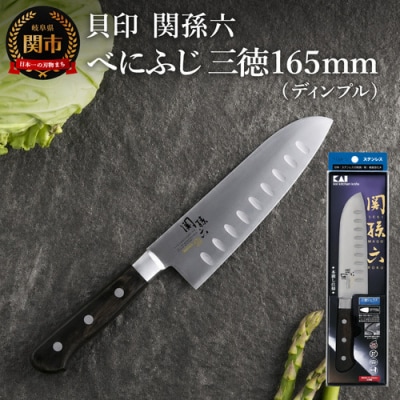 関孫六 べにふじ 三徳ディンプル165mm
