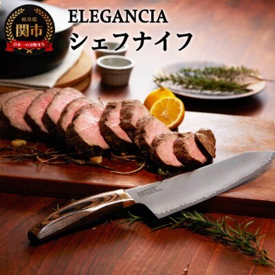 ELEGANCIA シェフナイフ (KSK-01)