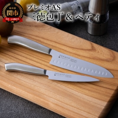 包丁2点セット プレミオAS三徳包丁・ペティナイフセット オールステンレス キッチン用品 調理器具