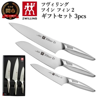 ツヴィリング ツインフィン 2 マルチパーパス/シェフ/ペティ 3pcsセット 日本製