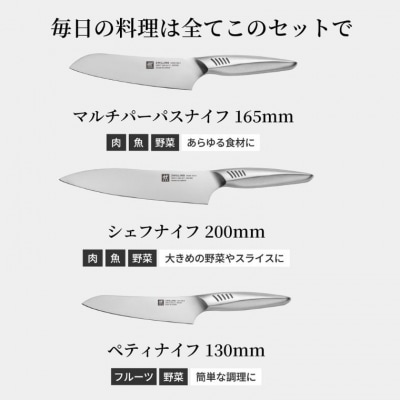 ツヴィリング ツインフィン 2 マルチパーパス/シェフ/ペティ 3pcsセット 日本製