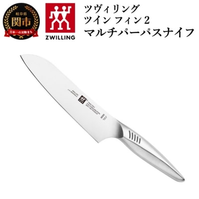 ツヴィリング ツインフィン 2 マルチパーパスナイフ 180mm 日本製