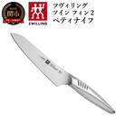 ツヴィリング ツインフィン 2 ペティナイフ 130mm 日本製 果物 小刀 包丁