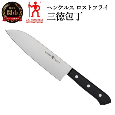ヘンケルス ロストフライ 三徳包丁 180mm 日本製