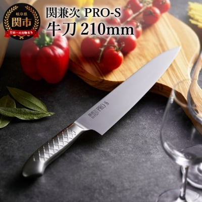 ステンレス一体型包丁 PRO-S 牛刀 210mm 【最長6か月を目安に配送】 H17-26
