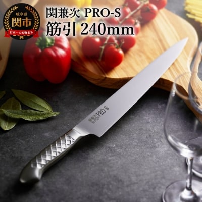 ステンレス一体型包丁 PRO-S 筋引 240mm 【最長6か月を目安に配送】 H20-05