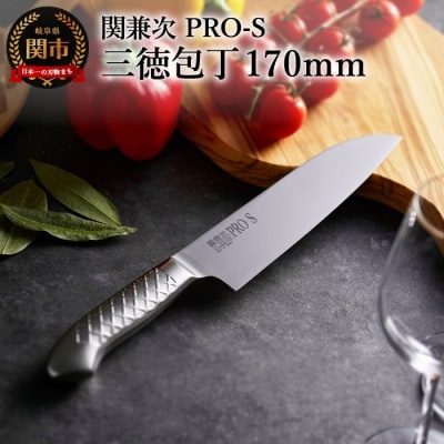 ステンレス一体型包丁 PRO-S 三徳 【最長6か月を目安に配送】 H16-01