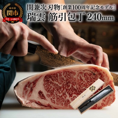 特製切付包丁 瑞雲 筋引 240mm 【最長8ヶ月を目安に配送】