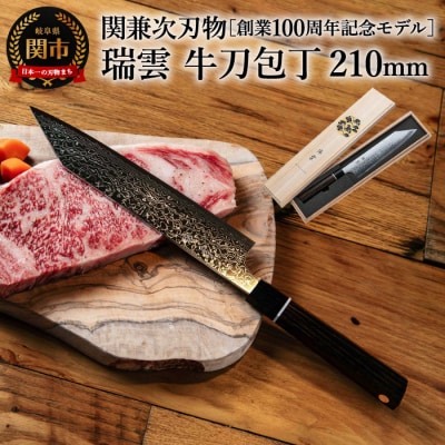 瑞雲 牛刀包丁 210mm 切付包丁 日本製 刃物  TV紹介【最長8ヶ月配送】キッチン用品 関市