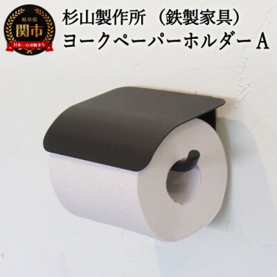 ヨークペーパーホルダーA