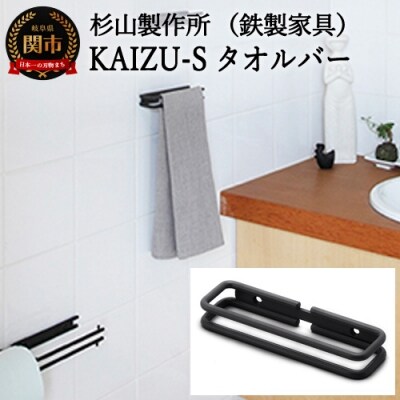 KAIZU-Sタオルバー 