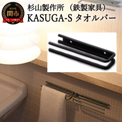 KASUGA-Sタオルバー 