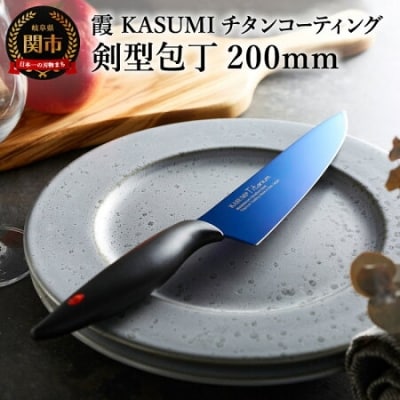【霞 KASUMI】チタンコーティング 剣型包丁【最長6ヶ月を目安に配送】