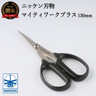 事務用はさみ130mm マイティーワークプラス ～鋏 ハサミ はさみ 刃物 ニッケン刃物