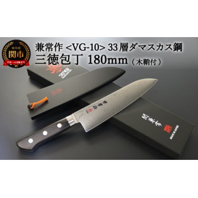 兼常作 33層ダマスカス 三徳包丁 180mm 木鞘付 VG-10 