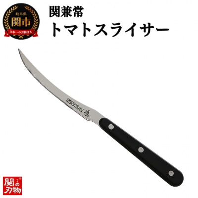 関兼常 トマトスライサー (KC-093) 卓上ナイフ 