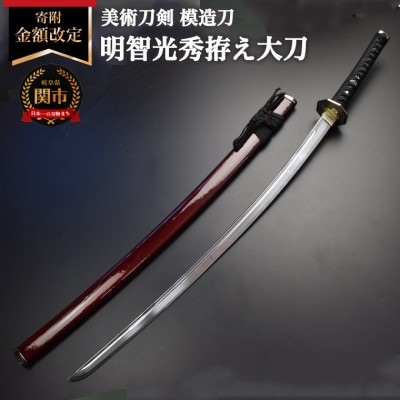 美術刀剣　模造刀　明智光秀拵え大刀　戦国武将シリーズ
