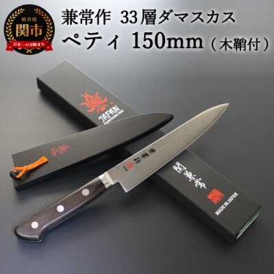 兼常作 33層ダマスカス ペティナイフ 150mm 木鞘付 VG-10
