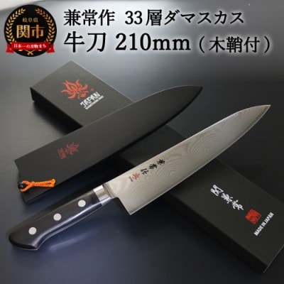 兼常作 33層ダマスカス 牛刀包丁 210mm 木鞘付 VG-10 