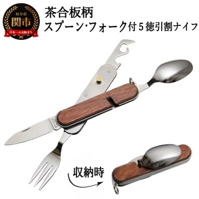 茶合板柄 スプーン・フォーク付 5徳引割ナイフ(KT-531) マルチツール