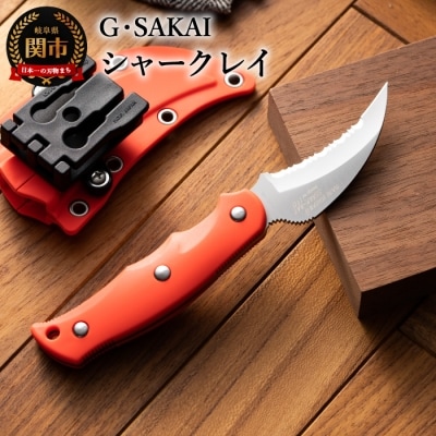サビナイフ9 SHARK-RAY(シャークレイ)(朱色)H34-09