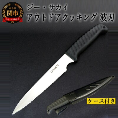 アウトドアクッキング 波刃 