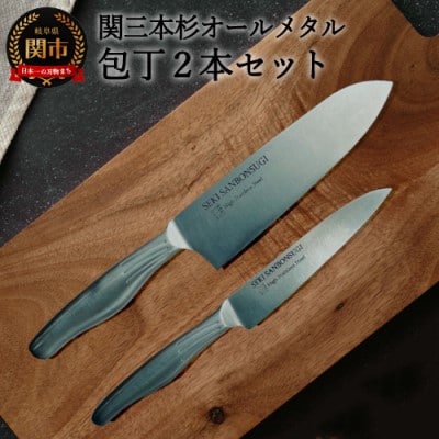 関三本杉オールメタル三徳ペティセット　オールステンレス