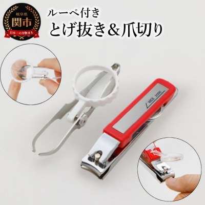 ルーペ付き　とげ抜き&爪切り　2個セット 