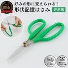 形状記憶カスタムハサミ　バネ付  左手用(緑ハンドル) H14-17