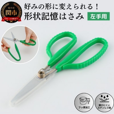 形状記憶カスタムハサミ　バネ付  左手用(緑ハンドル) 