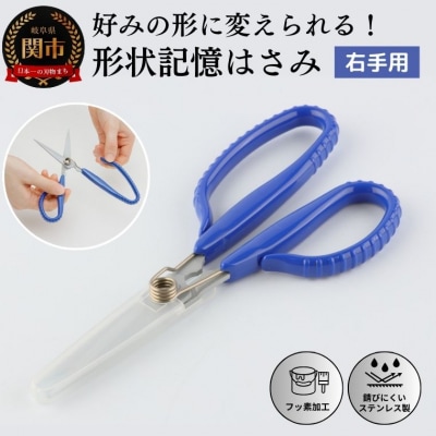 形状記憶カスタムハサミ　バネ付  右手用(青ハンドル) 