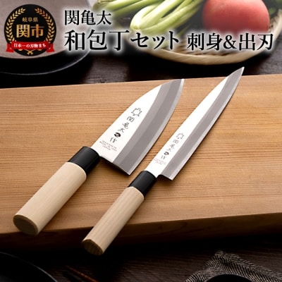 【関亀太作】和包丁2本セット(刺身包丁・出刃包丁)