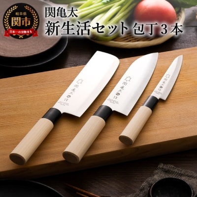 【関亀太作】包丁3本セット(三徳包丁・菜切包丁・ペティナイフ) 