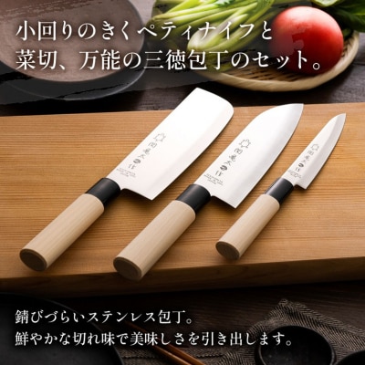 【関亀太作】包丁3本セット(三徳包丁・菜切包丁・ペティナイフ) 