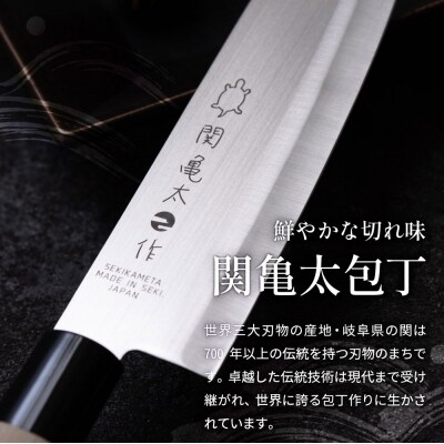 関亀太作　出刃包丁 　