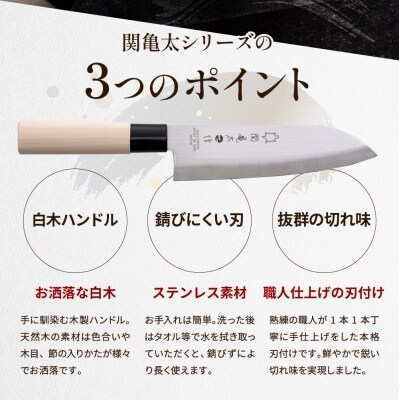 関亀太作　出刃包丁 　