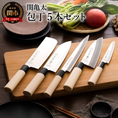 【12月31日までこの金額!】包丁5本セット 三徳 菜切 ペティ 刺身 出刃 日本製 刃物 関亀太作