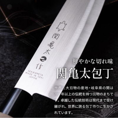 【関亀太作】包丁5本セット(三徳包丁・菜切包丁・ペティナイフ・刺身包丁・出刃包丁)