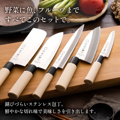【関亀太作】包丁5本セット(三徳包丁・菜切包丁・ペティナイフ・刺身包丁・出刃包丁)