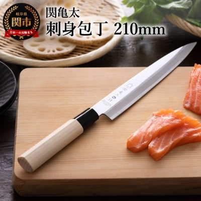 【関亀太作】刺身包丁210mm