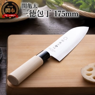 関亀太作　三徳包丁　