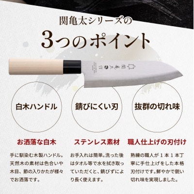 関亀太作　三徳包丁　