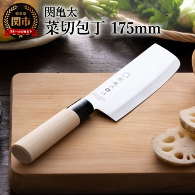 【関亀太作】菜切包丁175mm 　