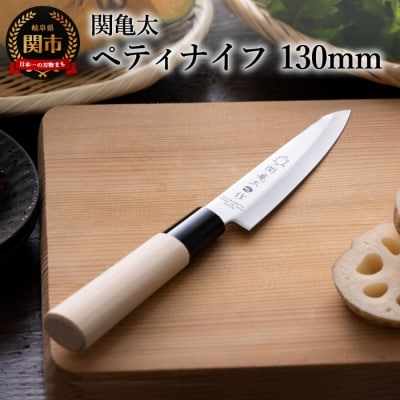 【関亀太作】ペティナイフ130mm
