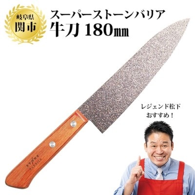 スーパーストーンバリア包丁 牛刀180mm レジェンド松下さんお薦め!