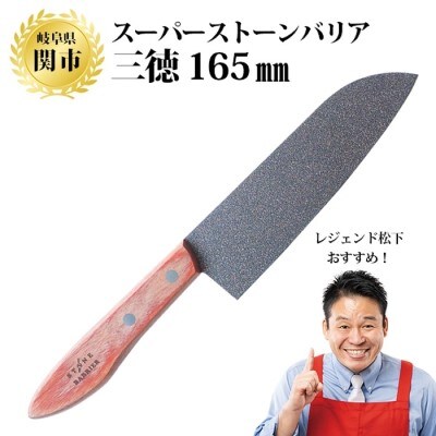 H30-05 スーパーストーンバリア包丁 三徳165mm