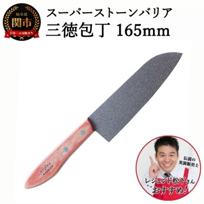 スーパーストーンバリア包丁 三徳165mm H30-05 レジェンド松下さん ...
